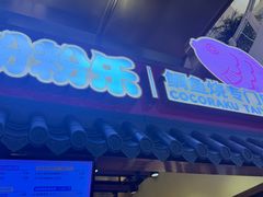 -粉粉乐鲷鱼烧(美罗城店)