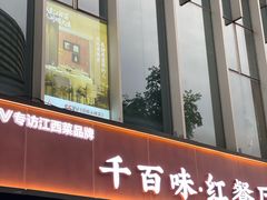 -千百味红餐厅·非遗江西菜(绿地双子塔总店)