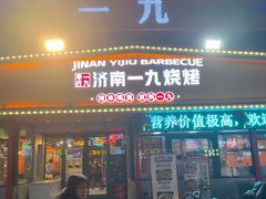 -济南一九烧烤