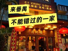 -滋粥楼·顺德菜(番禺广场总店)