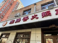 -湘肠香火锅店(团结湖店)