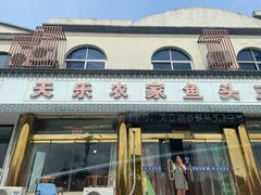 -天乐农家鱼头王(天目湖店)