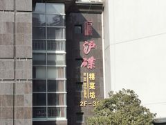 -沪碟·精菜坊(闵行店)