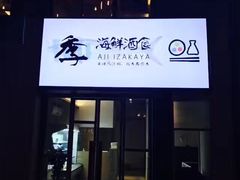 门面-阿季·当季酒食(后江埭店)