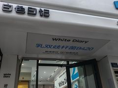 -白色日记·手作酸奶(麦凯乐店)