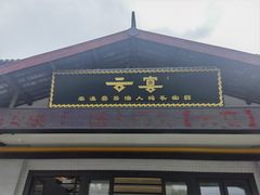 -渔人码头(中南店)