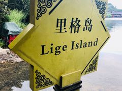 -丽江泸沽湖景区-里格半岛