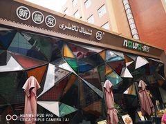 -纳瓦新疆菜(银都店)