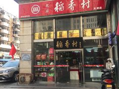门面-北京稻香村(福安大街店)