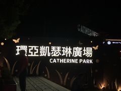 -胡桃里音乐酒馆(环亚凯瑟琳广场店)