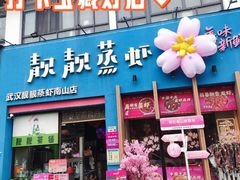-靓靓蒸虾·头牌蒸虾(南山桂庙店)