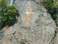 -东部华侨城