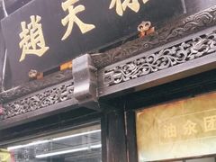 门面-赵天禄(葑门横街店)