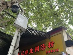 -汪记鲜鱼糊汤粉(沈阳路总店)