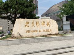 -炎黄艺术馆