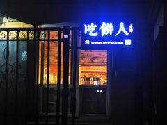 门面-吃饼人西餐(南开店)