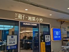 门面-兰湘子·湘菜小炒(盛龙广场店)