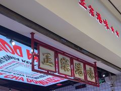 -孖记茶档·热腾茶餐(荔湾领展广场店)