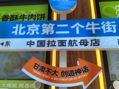-丝路传奇·中国拉面航母店(北医三院店)