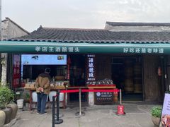 门面-孝店王酒酿馒头(安昌1店)