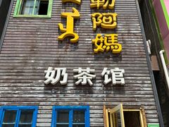 -格日勒阿妈蒙古厨房(巨海店)