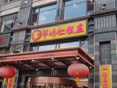 -牟传仁饭庄(星海店)