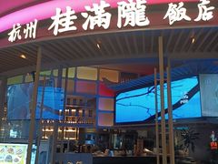 -桂满陇·杭州饭店(清河万象店)