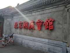 -北京湖广会馆