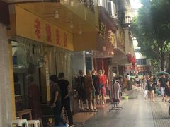 门面-海汇源老烧麦店(东大街总店)