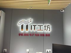 -IT工坊手机电脑维修回收(天山路店)