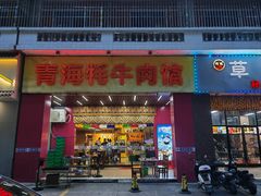 门面-青海牦牛肉馆