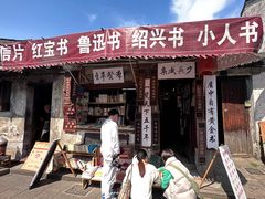 -绍兴书圣故里景区