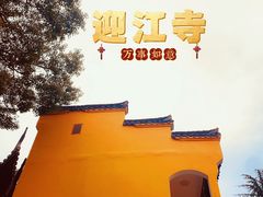-迎江寺