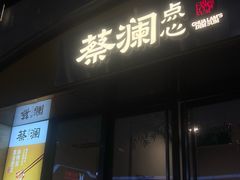 -蔡澜点心·粤菜(花城汇南区店)