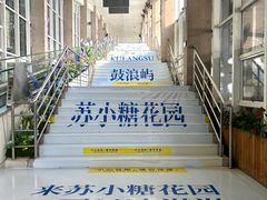 -苏小糖(鼓浪屿三丘田花园店)
