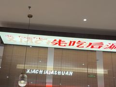 -虾吃虾涮.虾火锅.肉蟹煲(步步高梅溪新天地店)