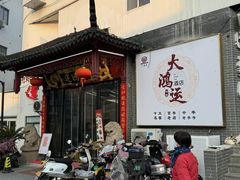 -大鸿运酒店·苏州菜·松鼠桂鱼(观前街店)