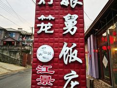 -大娘舅·江景餐厅桐庐菜(白冷线店)