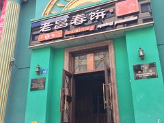 门面-老昌春饼(大直街店)