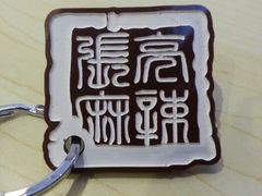 android_upload_pic-张亮麻辣烫(尚都SOHO店)