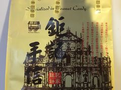 -钜记手信(威尼斯人K12店)