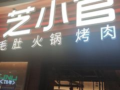 -芝小官毛肚火锅海鲜自助(苏州吴江区万宝店)