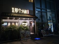 门面-我是那个大叔·美食研究所(新塘路店)
