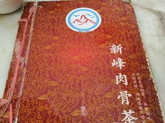-新峰肉骨茶