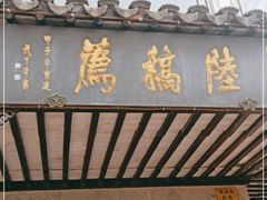 门面-陆稿荐观前街店