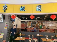 -半亩园(奥特莱斯店)