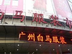 iphone_upload_pic-广州白马服装市场