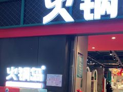 门面-火锅岛潮牌自助餐厅(天津天佑城店)