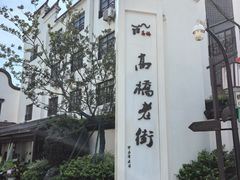 -长兴菜馆(高桥店)