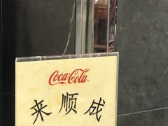 -来顺成饭庄